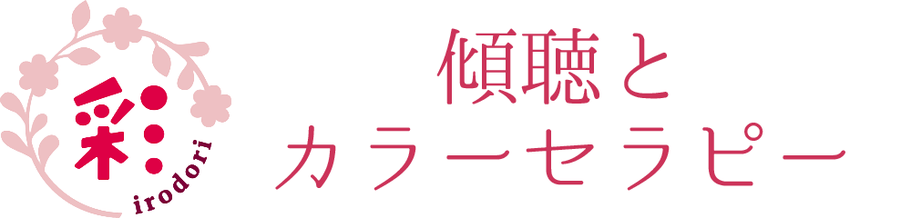 彩-irodori-傾聴とカラーセラピー